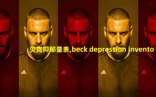 贝克抑郁量表,beck depression inventory-ii